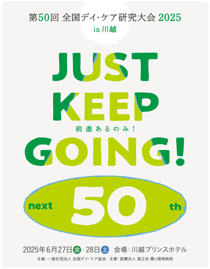 テーマ: JUST KEEP GOING!　前進あるのみ / 会期: 2025年6月27日(金)・28日(土) / 会場: 川越プリンスホテル