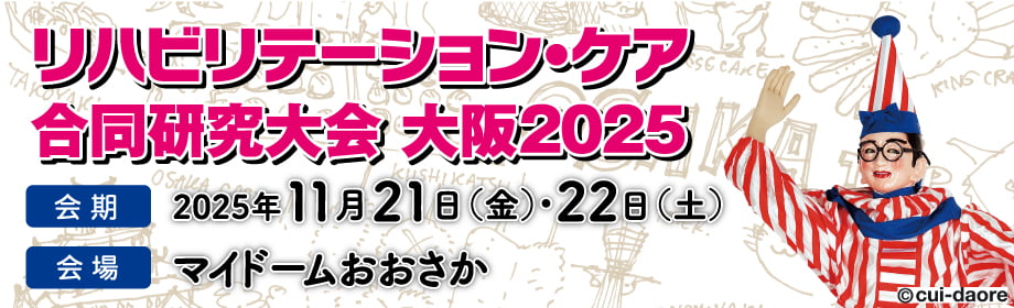 リハビリテーション・ケア合同研究大会大阪2025 大会